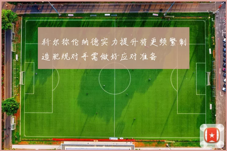 科尔称伦纳德实力提升将更频繁制造犯规对手需做好应对准备