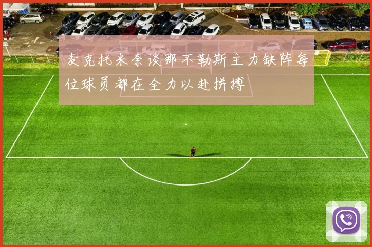 麦克托米奈谈那不勒斯主力缺阵每位球员都在全力以赴拼搏
