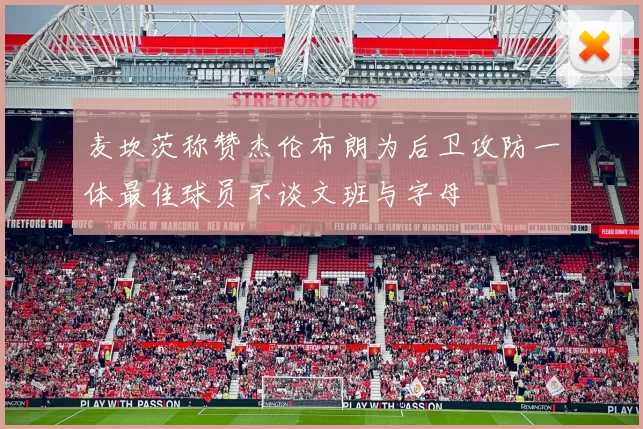 麦坎茨称赞杰伦布朗为后卫攻防一体最佳球员不谈文班与字母