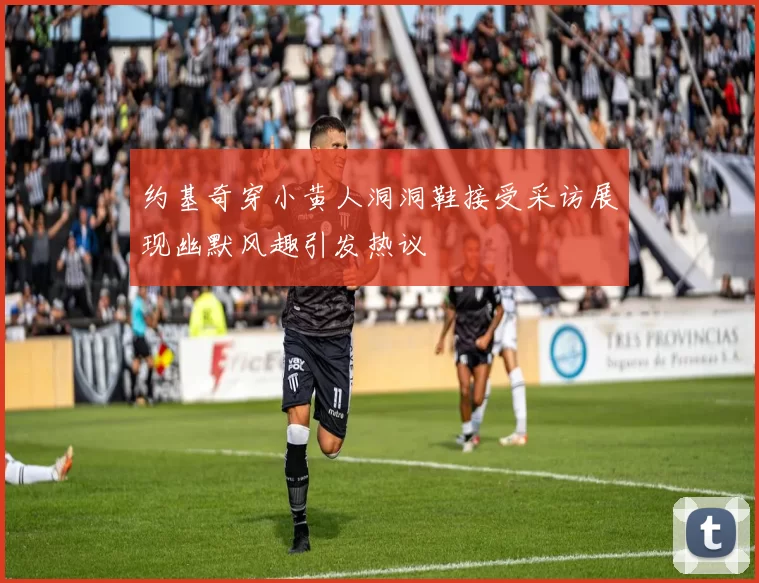 约基奇穿小黄人洞洞鞋接受采访展现幽默风趣引发热议
