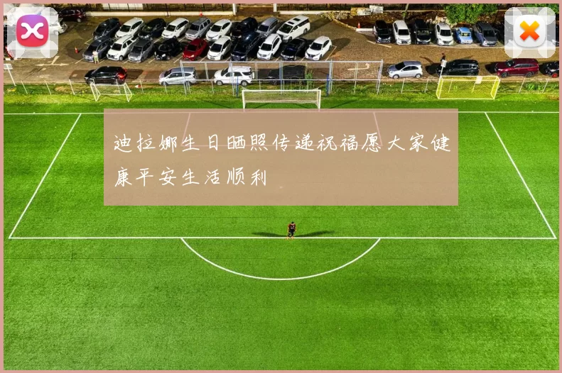 迪拉娜生日晒照传递祝福愿大家健康平安生活顺利